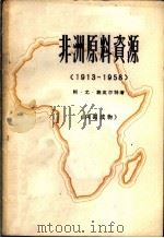 非洲原料资源  1913-1958   1964  PDF电子版封面  12003·39  （苏）施皮尔特А.Ю.著；伍知友译 