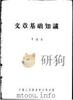 文章基础知识  甲级用   1959  PDF电子版封面    中国人民解放军空军学院 