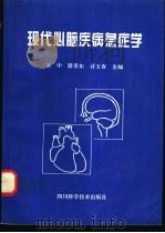 现代心脑疾病急症学（1996 PDF版）