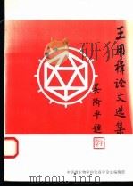 王用楫论文选集   1997  PDF电子版封面    章以浩，张永福主编 