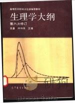生理学大纲   1993  PDF电子版封面  7040043955  吴襄，林坤伟主编 