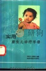 实用新生儿诊疗手册   1994  PDF电子版封面  7536921810  郑跃杰，张国成编著 