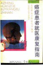 癌症患者就医康复指南   1992  PDF电子版封面  7534512301  张攸德等编著 