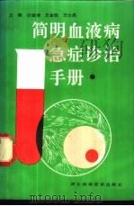 简明血液病急症诊治手册   1991  PDF电子版封面  7537507716  迂俊清等编 