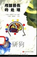 颅脑损伤的处理   1998  PDF电子版封面  7535220975  卢良高，刘先菊，李清编译 