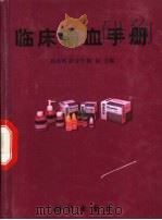 临床输血手册   1999  PDF电子版封面  7030078926  孙连明，胡诗学，陈耘主编 