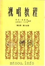 视唱教程五线谱  第5册  第2分册   1985  PDF电子版封面  8026·4306  （法）雷蒙恩（Lemoine，H.），（法）卡卢利（Caru 