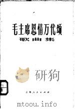 毛主席恩情万代颂  歌曲集   1976  PDF电子版封面  8171·1923  本社编 