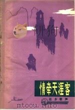 情牵天涯客   1981  PDF电子版封面  8113·640  中国音乐家协会广西分会，广西人民出版社编 
