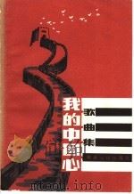 我的中国心  歌曲集（1984 PDF版）