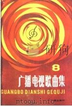 广播电视歌曲集  第8集   1984  PDF电子版封面  8236·111  本社编 