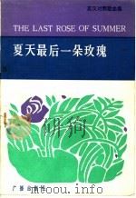 夏天最后一朵玫瑰  英汉对照歌曲集   1984  PDF电子版封面  8236·109  中国国际广播电台首都部编 