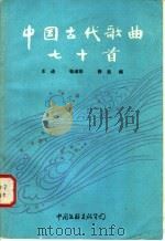 中国古代歌曲七十首   1985  PDF电子版封面  8355·171  王迪等编 