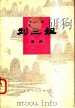 刘三姐选曲  歌舞剧（1978 PDF版）