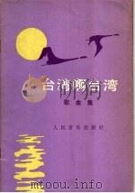 台湾啊台湾  歌曲集   1980  PDF电子版封面  8026·3703  中央人民广播电台对台湾广播部，人民音乐出版社编辑部编 