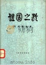 祖国之歌  刘炽歌曲选   1979  PDF电子版封面  8026·3578  刘炽作曲 