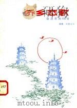 侨乡恋歌  福建歌曲100首   1984  PDF电子版封面  8173·848  赖蒙，阿鹿等编 