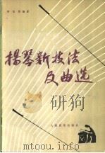 扬琴新技法及曲选   1985  PDF电子版封面  8026·4274  郑宝恒编著 