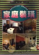 家庭装璜   1991  PDF电子版封面    国丰书局编 