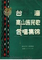 台湾高山族民歌合唱集锦   1984  PDF电子版封面  10173·651  陈伯白等词，骆季超编曲 