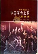 音乐舞蹈史诗  中国革命之歌  歌曲集   1985  PDF电子版封面  8026·4363  文化部《中国革命之歌》创作演出办公室编 