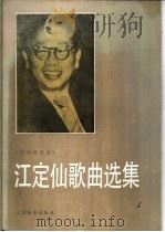 江定仙歌曲选集   1985  PDF电子版封面  8026·4377  江定仙曲 