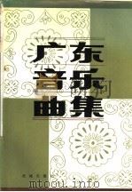 广东音乐曲集   1983  PDF电子版封面  8261·8  广东省民间音乐研究室编 