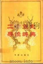 二十五史导读辞典   1991  PDF电子版封面  7800821188  《二十五史导读辞典》编写组编著 