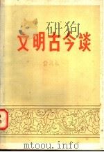 文明古今谈   1986  PDF电子版封面  3173·315  翁其银著 