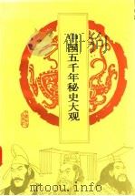 中国五千年秘史大观（1993 PDF版）