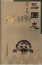 三国志   1996  PDF电子版封面  7534814456  （西晋）陈寿撰 