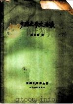 中国史学史论丛   1980年09月  PDF电子版封面    张孟伦著 