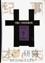 中国二十世纪纪事本末  第1卷  1900-1926（ PDF版）