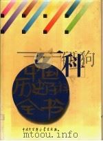 中国历史百科全书（1994 PDF版）