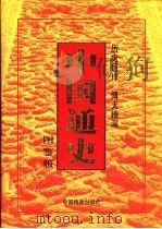 中国通史  图鉴版  第1-7卷   1999  PDF电子版封面  7800198367  隆炜主编 