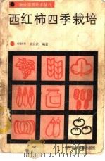 西红柿四季栽培   1986  PDF电子版封面  16176·167  叶秋林，胡公法编著 