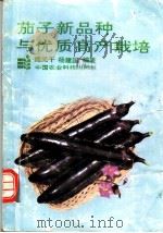茄子新品种与优质高产栽培   1993  PDF电子版封面  780026548X  姚元干，杨建国编著 