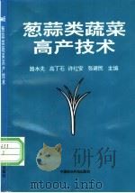 葱蒜类蔬菜高产技术   1997  PDF电子版封面  780119439X  路水先等主编 