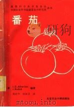 番茄   1989  PDF电子版封面  7810021567  （英）J.G.Atherton，（英）J.Rudich编著； 