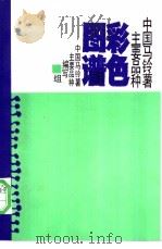 中国马铃薯主要品种彩色图谱   1989  PDF电子版封面  7800261395  中国马铃薯主要品种编写组编 