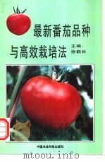 最新番茄品种与高效栽培法   1996  PDF电子版封面  780119098X  徐鹤林主编 