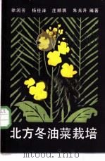 北方冬油菜栽培   1988  PDF电子版封面  7109001164  徐润芳等编著 