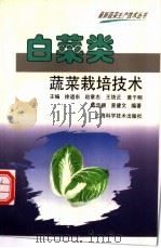 白菜类蔬菜栽培技术   1996  PDF电子版封面  7532341569  陆定顺，黄健文编著 