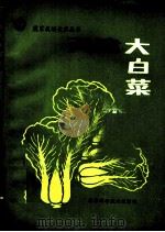 天津大白菜   1988  PDF电子版封面  7530802461  刘宗攀，丘玉秀编著 