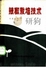辣椒栽培技术（1986 PDF版）