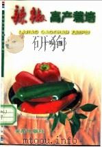 辣椒高产栽培  第2版   1991  PDF电子版封面  7508204697  王志源，蒋健箴编著 