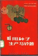 用种子生产马铃薯   1988  PDF电子版封面  7800260305  宋伯符，唐洪明等编著 