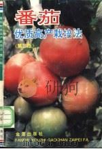 番茄优质高产栽培法   1991  PDF电子版封面  7800222551  周永健，徐和金编著 