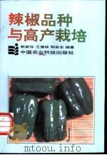 辣椒品种与高产栽培   1992  PDF电子版封面  7800263126  郭家珍等编著 