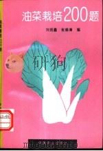 油菜栽培200题   1996  PDF电子版封面  7109041700  刘启鑫，张修清编 
